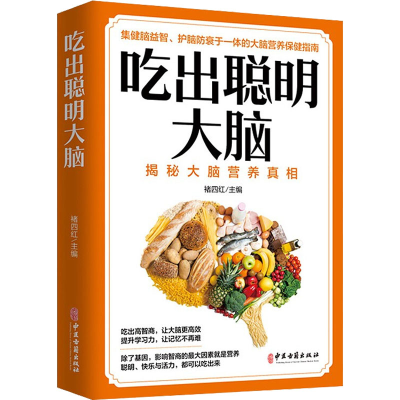 正版新书]吃出聪明大脑褚四红主编9787515222905
