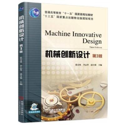 正版新书]机械创新设计 第3版张春林、李志香、赵自强 编978711