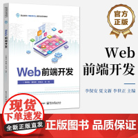 店 前端设计与开发 职业教育计算机类专业新形态系列教材书籍 HTML5 CSS3 JavaScript等Web前端开发技