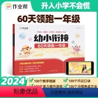 [咨询优惠]幼小衔接60天领跑一年级 [正版]作业帮幼小衔接一本通60天领跑一年级语文数学识字拼音算术练习册基础训练启蒙