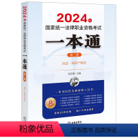[正版]直发 2024年国家法律职业资格考试一本通(第三卷):民法·知识产权法 刘东根主编 法律出版社