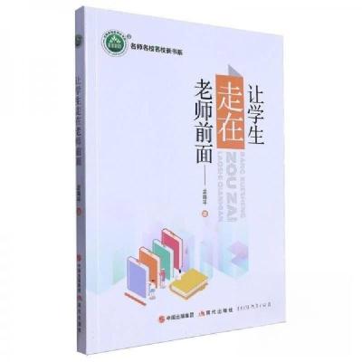 正版新书]让学生走在老师前面龙海9787523106297