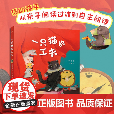 一只猫的工夫(童话猎人计划)(全彩,“中国好书”入围作家冯与蓝童话成名作,打造更适合中国孩子的桥梁书)