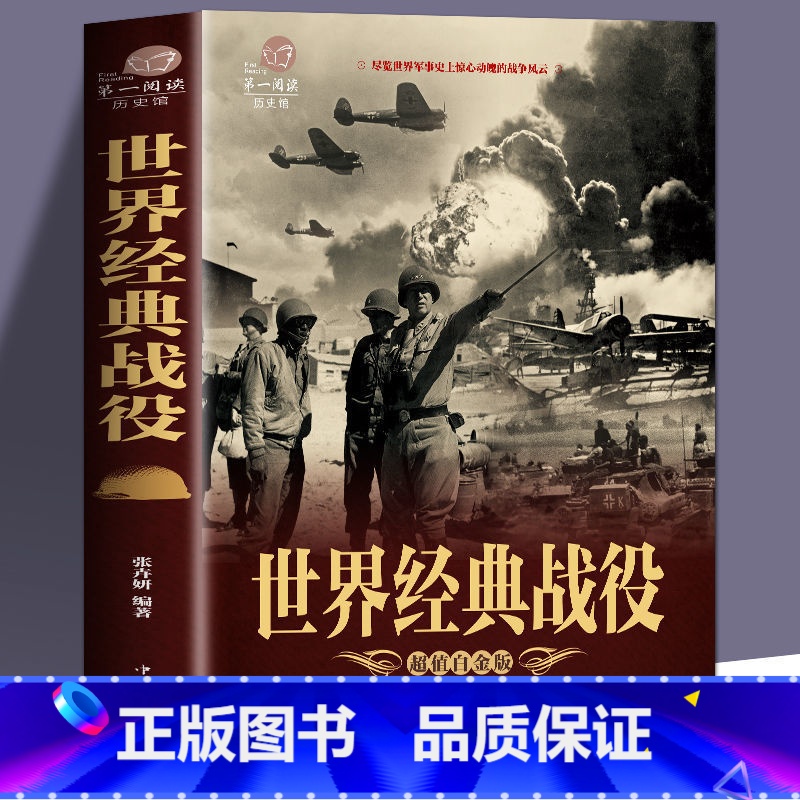 [正版]加厚值全彩世界经典战役 尽览世界军事史上惊心动魄的战争风云 全方位解读经典战役 接触真实历史 中国历史战争 世