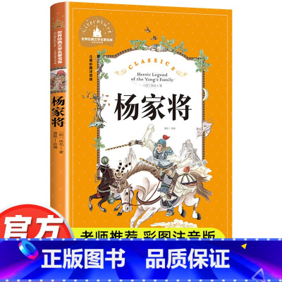 杨家将 [正版]杨家将原著彩图注音版小学一年级二年级三年级阅读课外书必读书籍老师带拼音儿童读物6-8-10岁故事书世界经