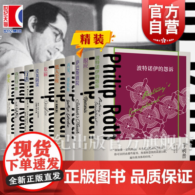 菲利普罗斯全集 我们这一帮/低入尘埃/事实/欺骗/反美阴谋/行话/再见哥伦布美国文学上海译文出版社外国小说另著遗产/凡人