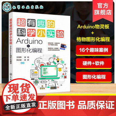 超有趣的科学小实验 Arduino 图形化编程 物灵板与格物编程平台科学实验思路及技巧教学 小学 初中科学及青少年科技教