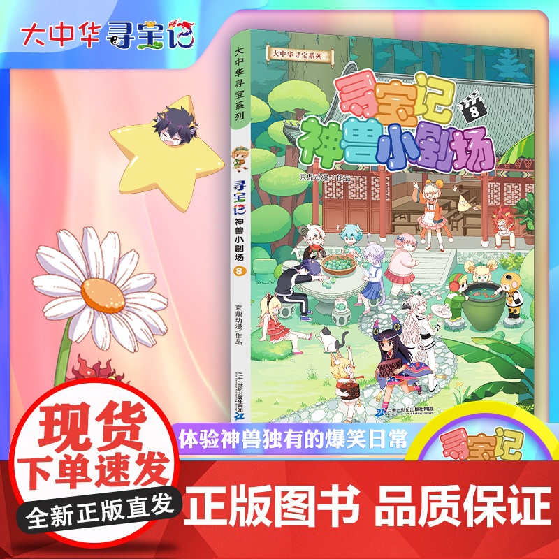 大中华寻宝记正版系列童书寻宝记神兽小剧场全套8册任选1-2-3-4-5-6-7-8儿童百科小学生科普漫画课外书精装 6-