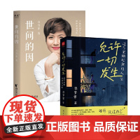 世间的因+允许一切发生 吉雪萍等 著 中国近代随笔