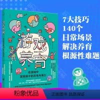 [正版]游戏养育:在游戏中发现孩子的天性和潜力,儿童心理、行为、情绪满足中国家长家庭教育需求开发孩子智力书籍