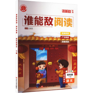 醉染图书谁能敌阅读 同步课堂 4年级 下册 语文 全彩版9787007549