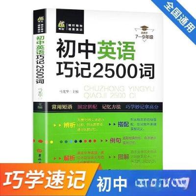 正版新书]初中英语巧记2500词无9787576818529