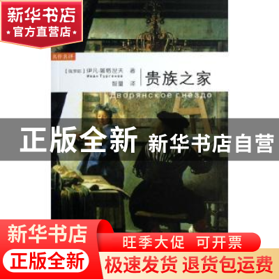 正版 贵族之家 (俄)伊凡·屠格涅夫(Иван Тургенев)著