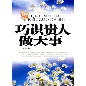 正版新书]巧识贵人做大事文柯9787509401422