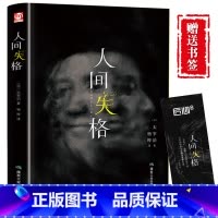 人间失格 [正版]精装版人间失格太宰治原著日本当代文学原版经典小说百年孤独人间失格我是猫夏目漱石书籍书排行榜人民文学
