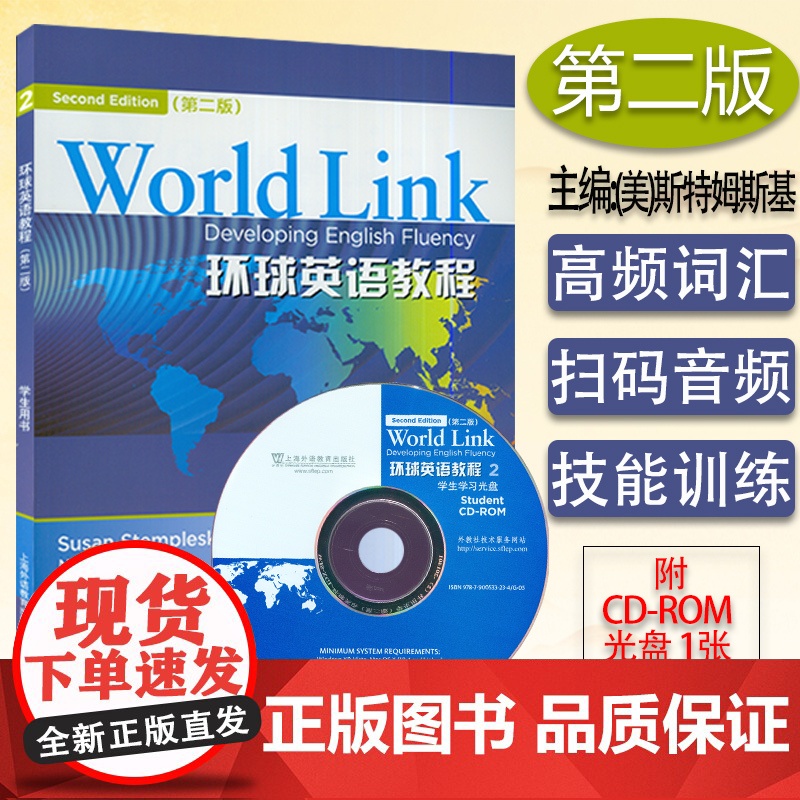 正版 环球英语教程学生用书2 第二册(第2版)附光盘 环球英语教材 英语学习 零基础英语入门教程 英语自学教材英语自学