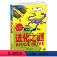 [正版]可怕的科学 进化之谜 经典科学系列 小学儿童科普少儿百科全书自然探秘 7-12-15岁儿童课外读物经典科学书籍