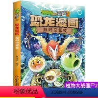 [正版]植物大战僵尸书2恐龙漫画超时空营救儿童漫画书7-9-10-12周岁小学生读物卡通动漫连环画爆笑漫画书籍科学绘本