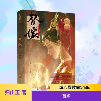 正版新书]替嫁归山玉 著9787559497130