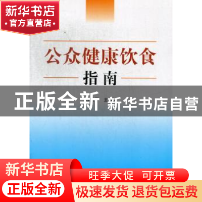 正版 公众健康饮食指南 边振甲主编 中国医药科技出版社 97875067
