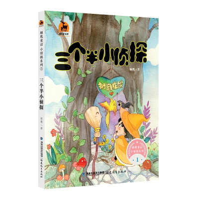 醉染图书三个半小侦探9787533479916