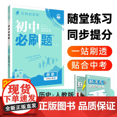 2025秋初中必刷题 历史九年级上册 RJ