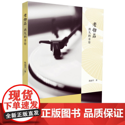 老物品:消失的音符 蒋新平 广西师范大学出版社 正版书籍