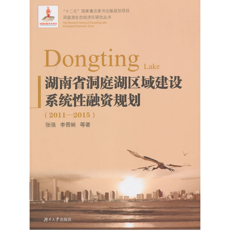 正版新书]湖南省洞庭湖区域建设系统性融资规划(2011-2015)张强9