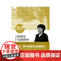 李慧军与适度教育