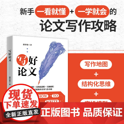 清华正版 郭泽德 学术写作论文写作教育
