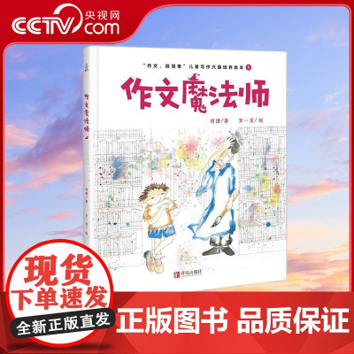 [央视网]作文魔法师 精装绘本 儿童写作兴趣培养绘本 7-10岁儿童关于作文的绘本 小学生课外阅读书籍 QH