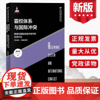 霸权体系与国际冲突 美国在国际武装冲突中的支持行为(1945-1988年) 秦亚青著 当代国际政治丛书 上海人民出