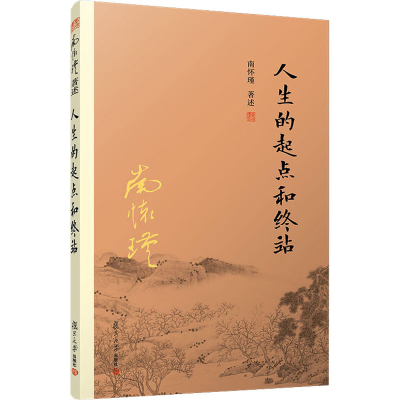 醉染图书人生的起点和终站9787309151220