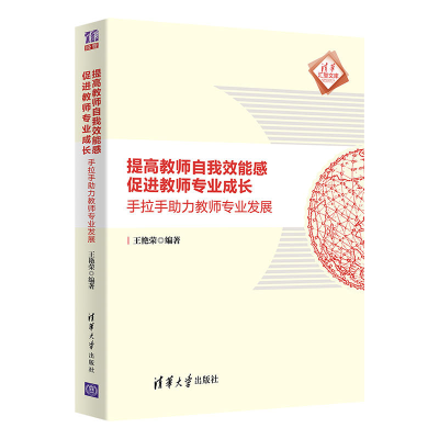 醉染图书提高教师自我效能感 促进教师专业成长9787302588832