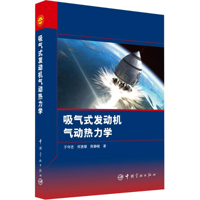 [M]吸气式发动机气动热力学-9787515908939