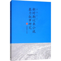 音像新时期以来小说暴力叙事研究周建华