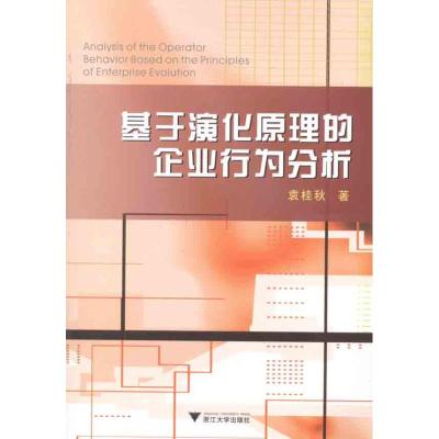 [M]基于演化原理的企业行为分析-9787308089456