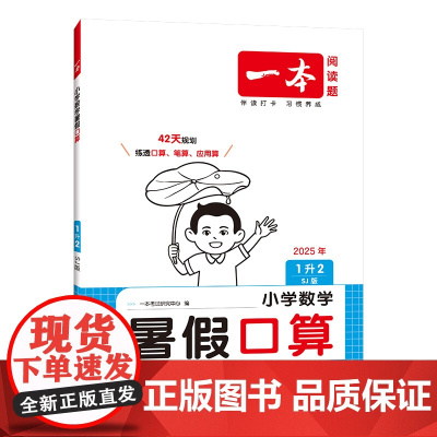 2026一本·小学数学暑假口算1升2(SJ版)