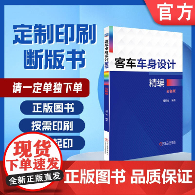 定制断版书 请单独 客车车身设计精编 彩色版 刘开春 9787111534013 机械工业出版社