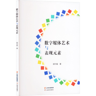 正版新书]数字媒体艺术与表现元素胡卫煌9787548953371