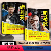 [正版]全2册 司马懿是一个能忍的人+诸葛亮一个能算的牛人 司马懿从龙套到主角 职场生存法则升迁谋略处世智慧之道博弈谋