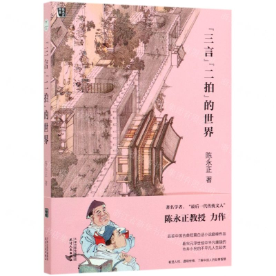 [M]三言二拍的世界-9787201158853