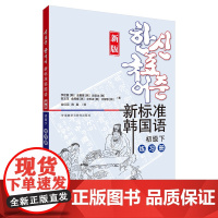 新东方!新标准韩国语初级 下册 练习册 新版韩国语初级练习