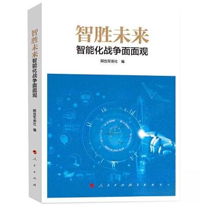 正版新书]智胜未来:智能化战争面面观解放军报社 编9787010250