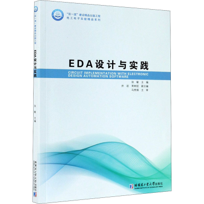 醉染图书EDA设计与实践9787560391632