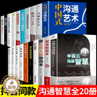[醉染正版]全20册中国式沟通智慧正版即兴演讲樊登艺术回话的技巧掌控谈话幽默人际沟通语言表达高情商聊天术如何提升提高口才