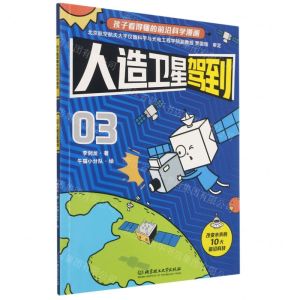 [N]人造卫星驾到/孩子看得懂的前沿科学漫画-9787568296793