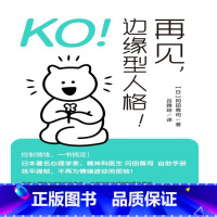 [正版]KO!再见 边缘型人格!