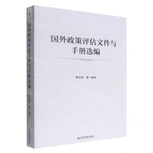 [N]国外政策评估文件与手册选编-9787509686256