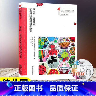 [正版]瑞吉欧艾米利亚 市属幼儿园和婴幼园指南 附光盘 瑞吉欧幼儿教育 幼儿教育 家庭教育指导 南京师范大学 幼儿园教